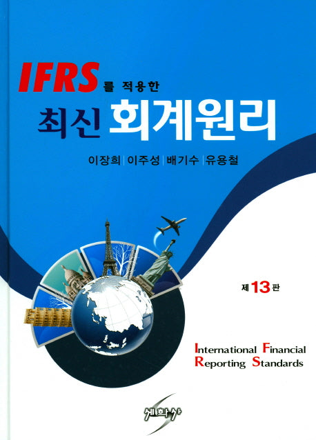 최신 회계원리(IFRS를 적용한)(13판)(양장본 HardCover)