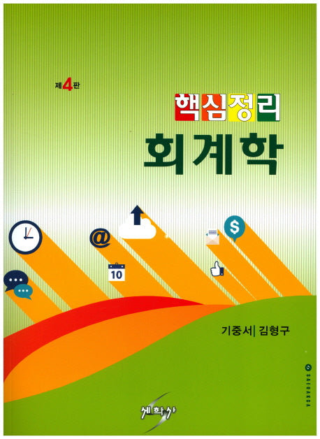 핵심정리 회계학(개정판 4판)