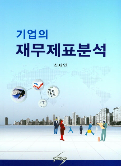 기업의 재무제표분석(2018)
