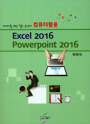 컴퓨터활용 Excel 2016 Powerpoint 2016(새내기를 위한 필수 교양서)