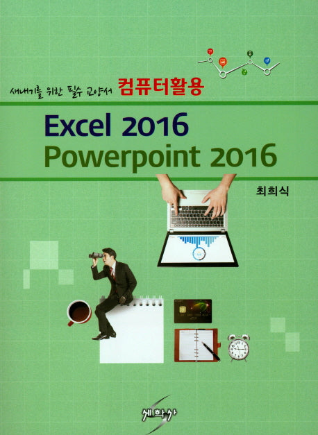 컴퓨터활용 Excel 2016 Powerpoint 2016(새내기를 위한 필수 교양서)