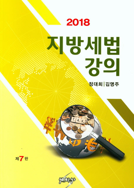 지방세법 강의(2018)(7판)