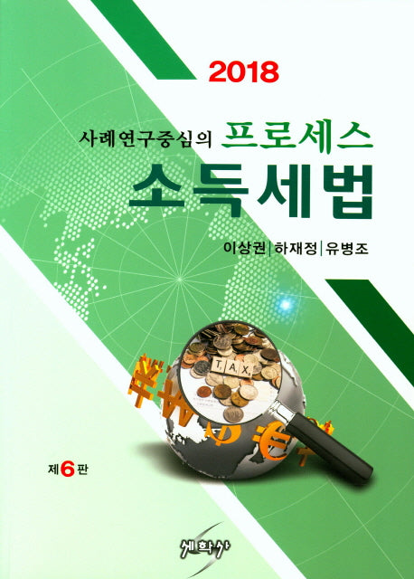 프로세스 소득세법(2018)(사례연구중심의 프로세스)(6판)
