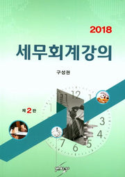 세무회계강의(2018)(2판)
