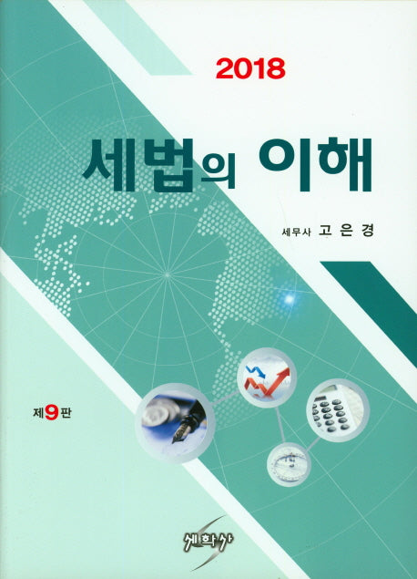 세법의 이해(2018)(9판)