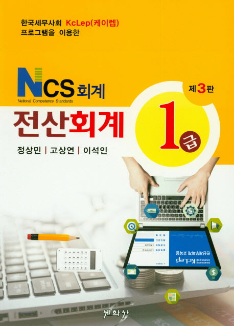 전산회계 1급(NCS 회계)(3판)