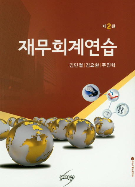재무회계연습(2판)