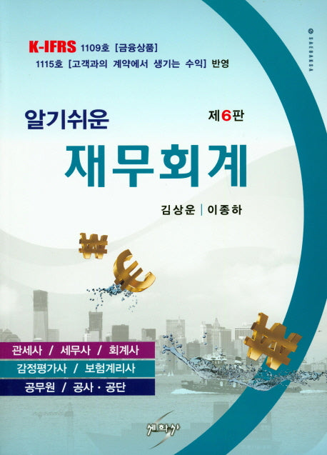 알기쉬운 재무회계(6판)