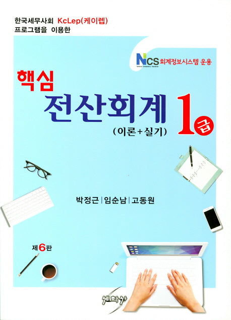 전산회계 1급(이론+실기)(핵심)(6판)