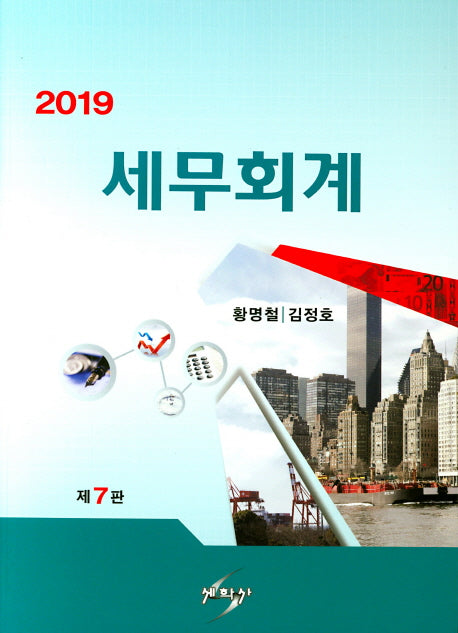 세무회계(2019)(7판)