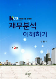 재무분석 이해하기(NCS 수행준거를 반영한)(2판)