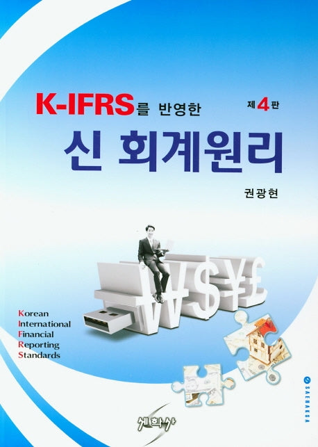 신 회계원리(K-IFRS를 반영한)(4판)