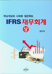 IFRS 재무회계(상)(핵심개념과 사례로 접근하는)