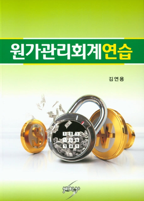 원가관리회계연습