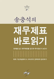 송충석의 재무제표 바로읽기