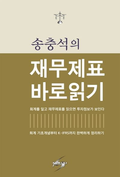 송충석의 재무제표 바로읽기