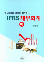 IFRS 재무회계(하)(핵심개념과 사례로 접근하는)