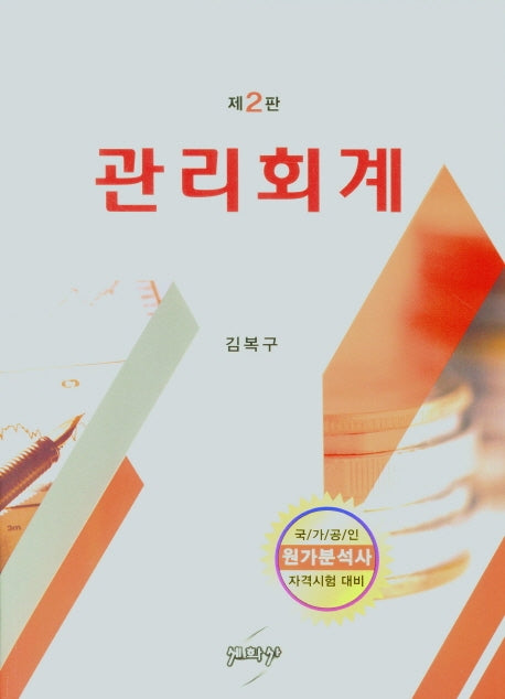 관리회계(2판)