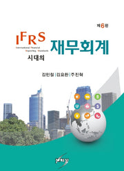 IFRS시대의 재무회계(6판)