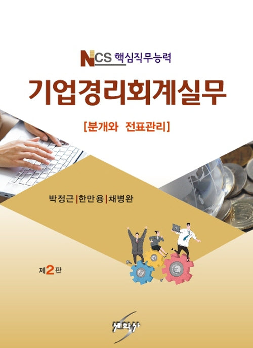 기업경리회계실무(2판)