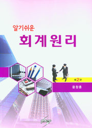 알기쉬운 회계원리(2판)