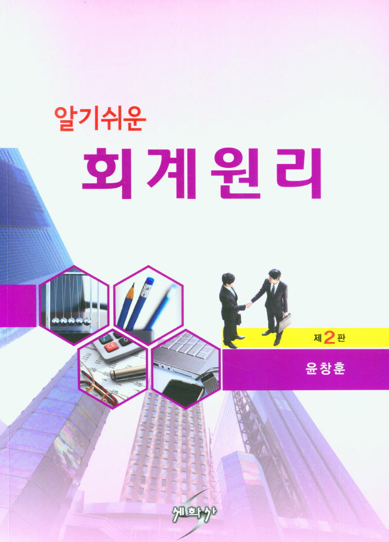 알기쉬운 회계원리(2판)