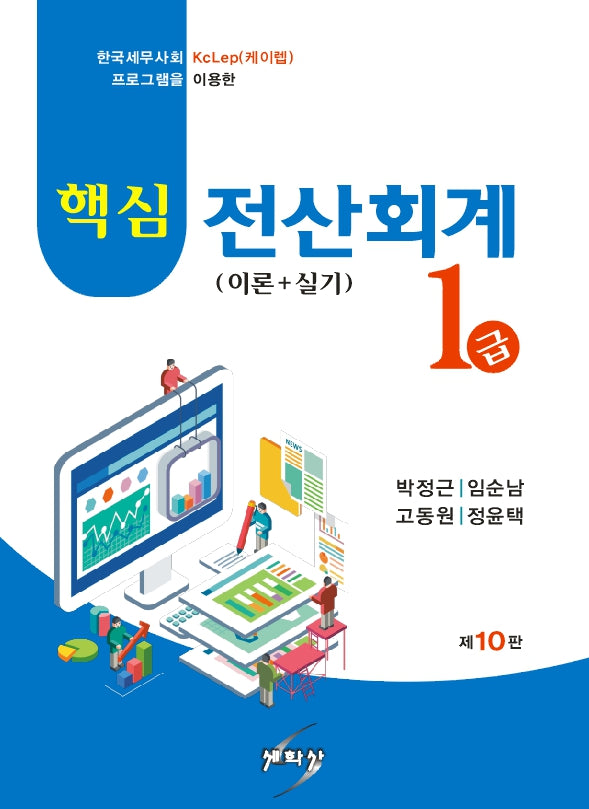 핵심 전산회계 1급 이론+실기(10판)