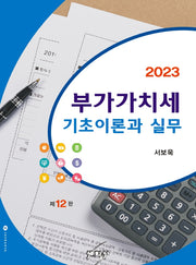 부가가치세 기초이론과 실무(2023)(12판)