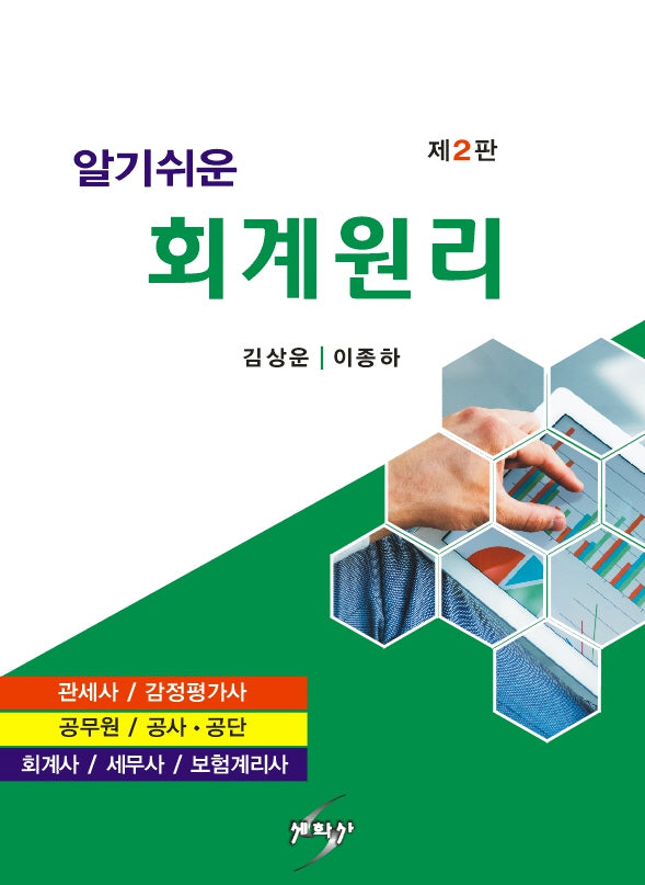 알기쉬운 회계원리(2판)