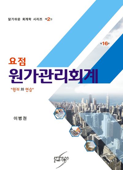요점 원가관리회계(16판)(알기쉬운 회계학 시리즈 2)