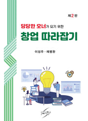 당당한 오너가 되기 위한 창업 따라잡기(2판)