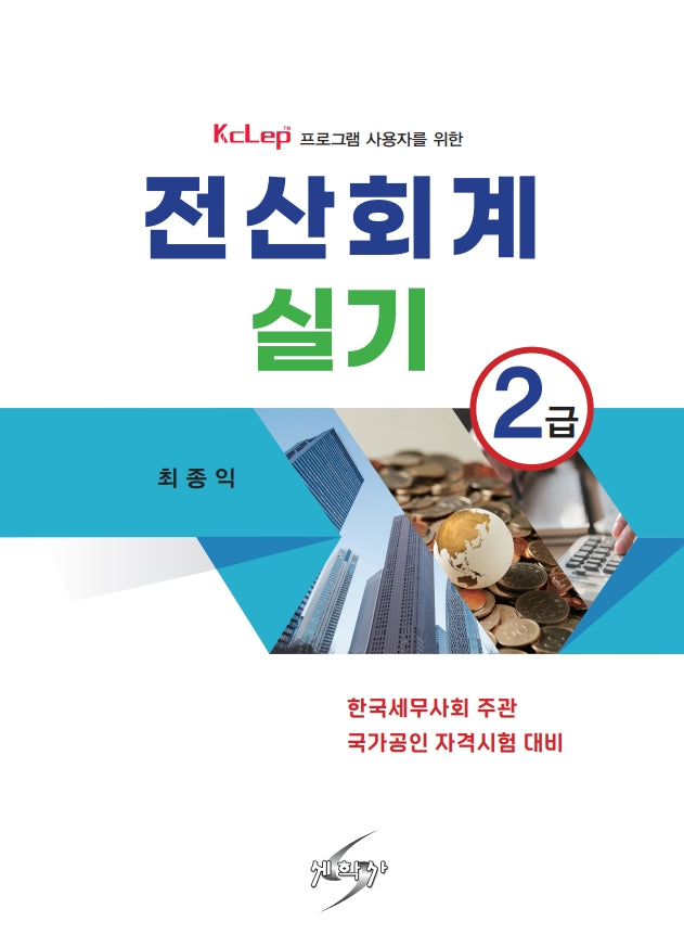 전산회계 실기 2급(KcLep 프로그램 사용자를 위한)