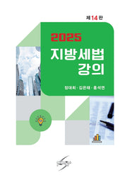 지방세법강의(2025)(개정판 14판)
