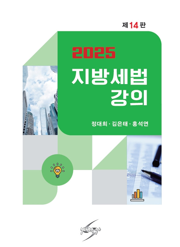 지방세법강의(2025)(개정판 14판)