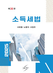 소득세법(2025)(개정판 35판)