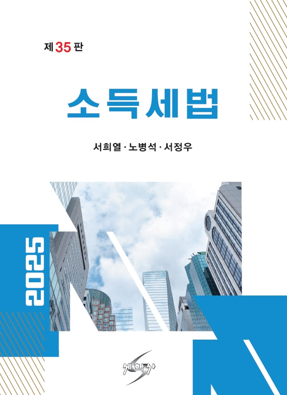 소득세법(2025)(개정판 35판)