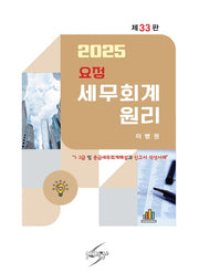 요점 세무회계원리(2025)(개정판 33판)