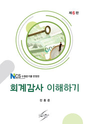 회계감사 이해하기(NCS 수행준거를 반영한)(개정판 6판)