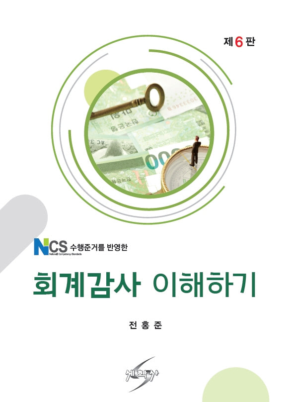 회계감사 이해하기(NCS 수행준거를 반영한)(개정판 6판)