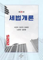 세법개론(2025)(개정판 25판)