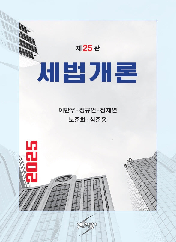 세법개론(2025)(개정판 25판)