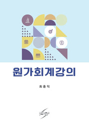 원가회계강의