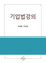 기업법강의