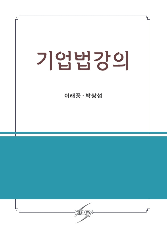 기업법강의