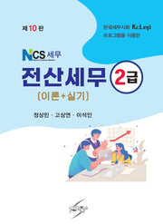 Ncs세무 전산세무 2급 이론+실기(개정판 10판)