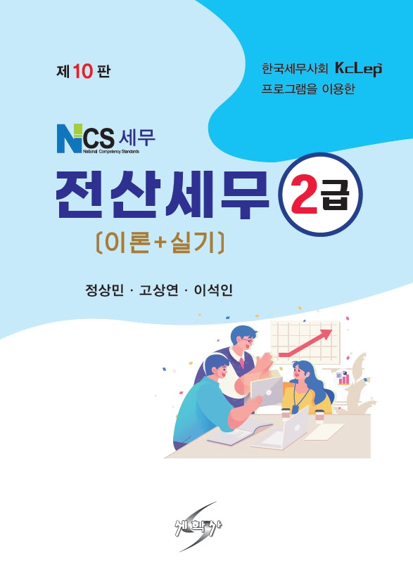 Ncs세무 전산세무 2급 이론+실기(개정판 10판)