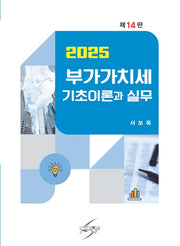 부가가치세 기초이론과 실무(2025)(개정판 14판)