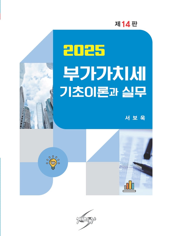 부가가치세 기초이론과 실무(2025)(개정판 14판)