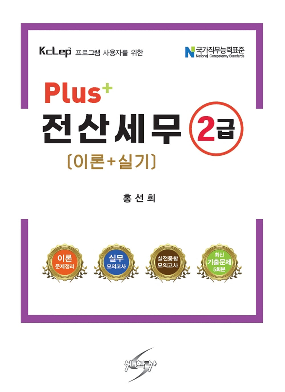 Plus+ 전산세무 2급 이론+실기(개정판 11판)