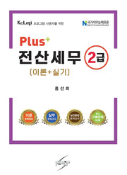 Plus+ 전산세무 2급 이론+실기(개정판 11판)